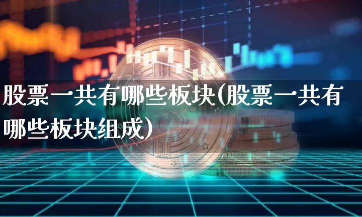 股票一共有哪些板块(股票一共有哪些板块组成)_https://www.jyywjc.com_创业板_第1张