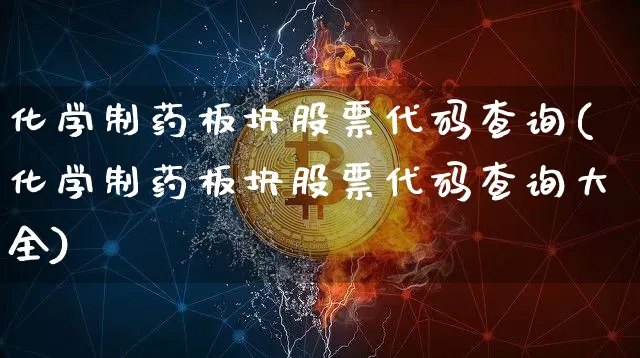 化学制药板块股票代码查询(化学制药板块股票代码查询大全)_https://www.jyywjc.com_股票趋势_第1张