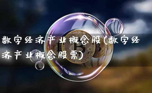 数字经济产业概念股(数字经济产业概念股票)_https://www.jyywjc.com_上交所_第1张