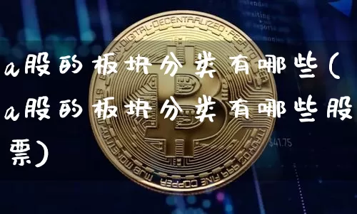 a股的板块分类有哪些(a股的板块分类有哪些股票)_https://www.jyywjc.com_科创板_第1张