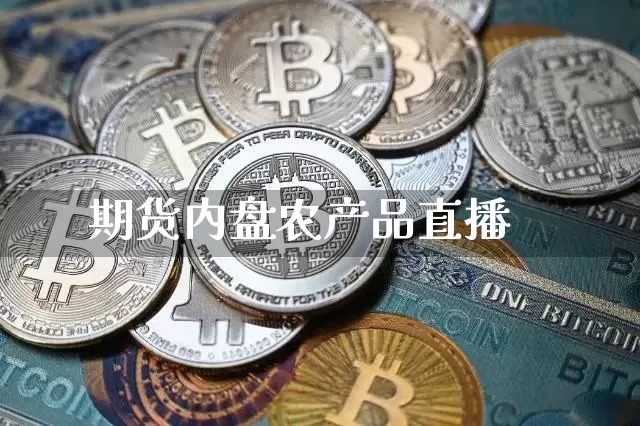 期货内盘农产品直播_https://www.jyywjc.com_深交所_第1张