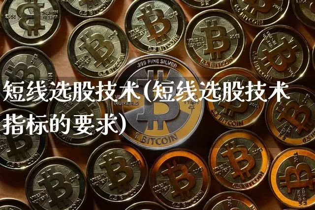 短线选股技术(短线选股技术指标的要求)_https://www.jyywjc.com_股票价格_第1张