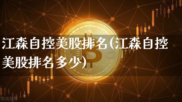 江森自控美股排名(江森自控美股排名多少)_https://www.jyywjc.com_股票趋势_第1张