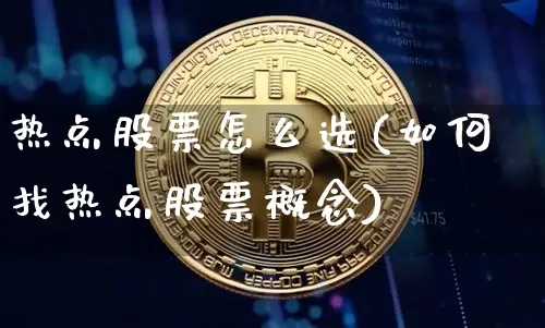 热点股票怎么选(如何找热点股票概念)_https://www.jyywjc.com_北交所_第1张