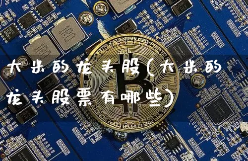 大米的龙头股(大米的龙头股票有哪些)_https://www.jyywjc.com_股票板块_第1张