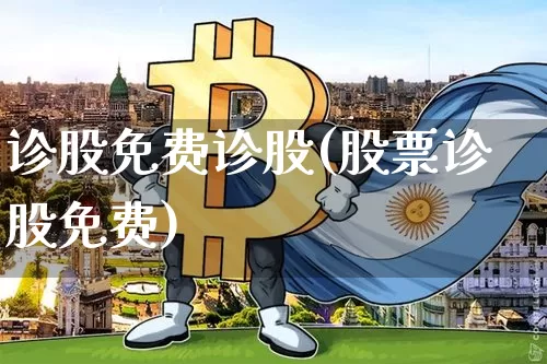 诊股免费诊股(股票诊股免费)_https://www.jyywjc.com_股票板块_第1张