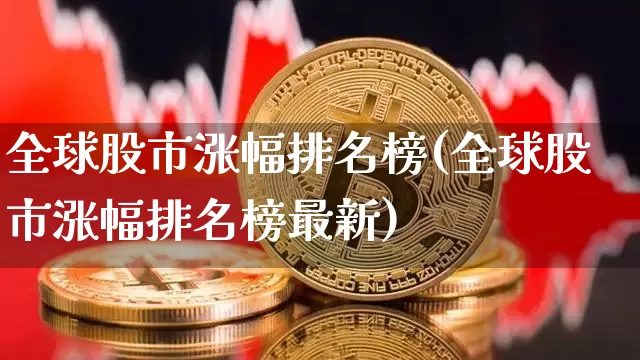 全球股市涨幅排名榜(全球股市涨幅排名榜最新)_https://www.jyywjc.com_股票行情_第1张