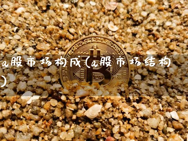 a股市场构成(a股市场结构)_https://www.jyywjc.com_创业板_第1张