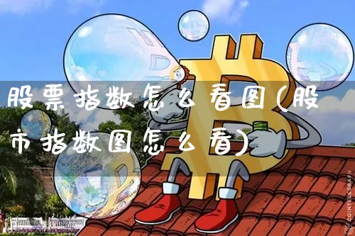 股票指数怎么看图(股市指数图怎么看)_https://www.jyywjc.com_上交所_第1张