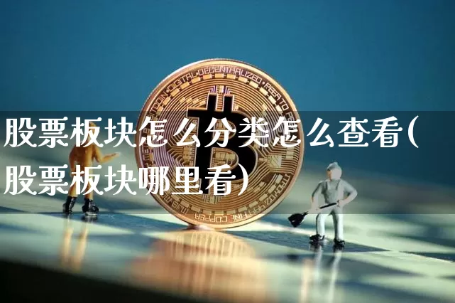 股票板块怎么分类怎么查看(股票板块哪里看)_https://www.jyywjc.com_科创板_第1张