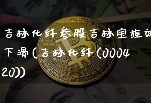 吉林化纤参股吉林宝旌效益下滑(吉林化纤(000420))_https://www.jyywjc.com_股票_第1张