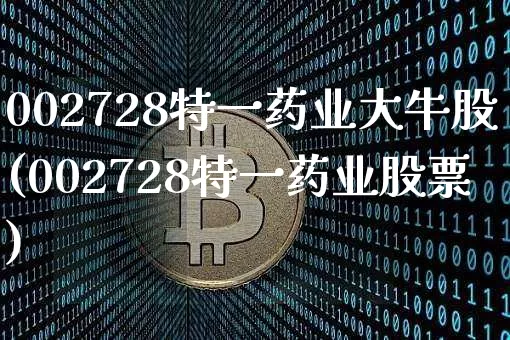 002728特一药业大牛股(002728特一药业股票)_https://www.jyywjc.com_股票板块_第1张