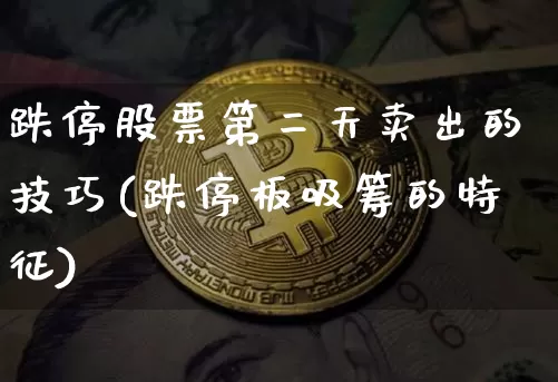 跌停股票第二天卖出的技巧(跌停板吸筹的特征)_https://www.jyywjc.com_股票板块_第1张