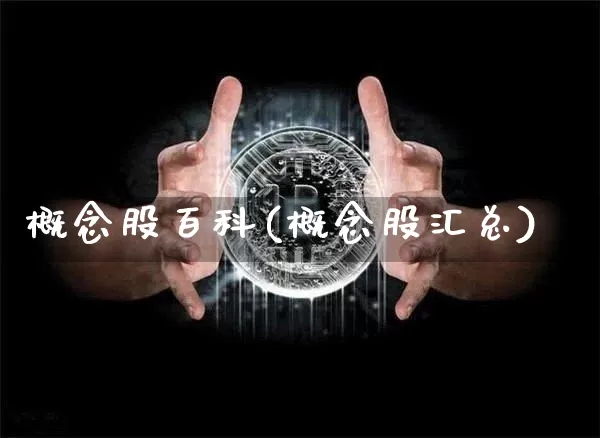 概念股百科(概念股汇总)_https://www.jyywjc.com_科创板_第1张