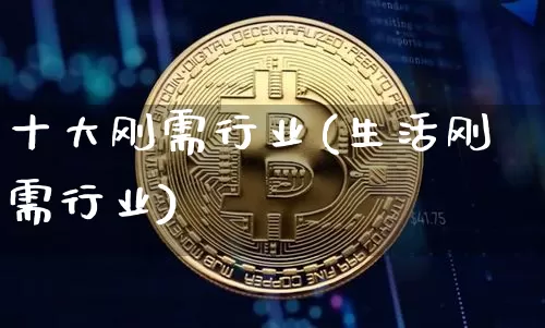 十大刚需行业(生活刚需行业)_https://www.jyywjc.com_股票板块_第1张