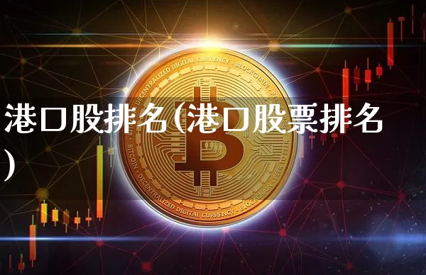 港口股排名(港口股票排名)_https://www.jyywjc.com_股票_第1张
