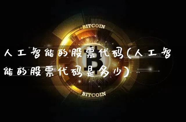 人工智能的股票代码(人工智能的股票代码是多少)_https://www.jyywjc.com_股票行情_第1张