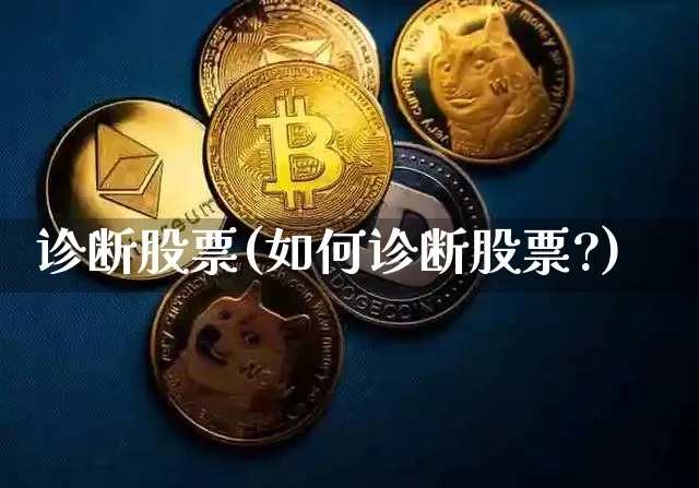 诊断股票(如何诊断股票?)_https://www.jyywjc.com_股票趋势_第1张