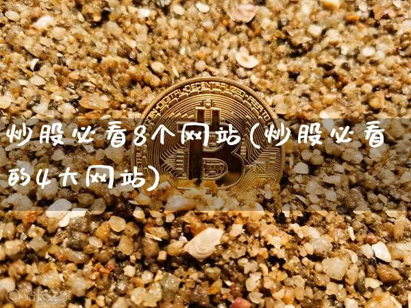 炒股必看8个网站(炒股必看的4大网站)_https://www.jyywjc.com_创业板_第1张