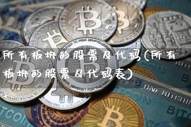 所有板块的股票及代码(所有板块的股票及代码表)_https://www.jyywjc.com_深交所_第1张
