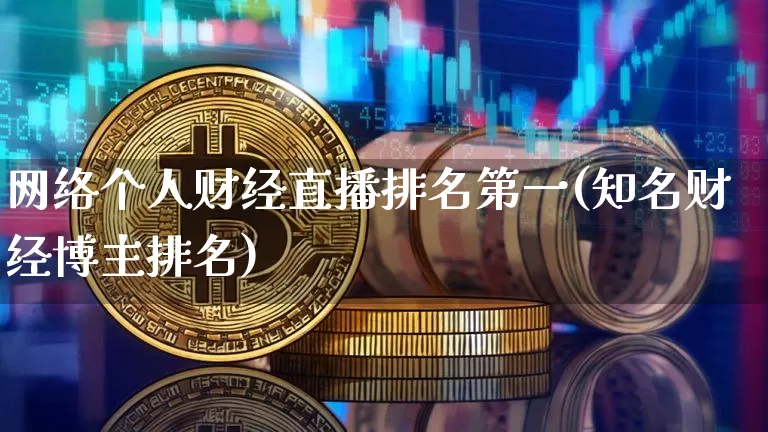 网络个人财经直播排名第一(知名财经博主排名)_https://www.jyywjc.com_股票板块_第1张