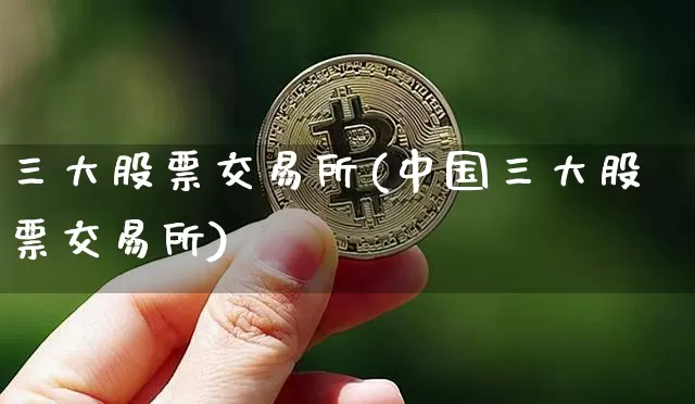 三大股票交易所(中国三大股票交易所)_https://www.jyywjc.com_科创板_第1张