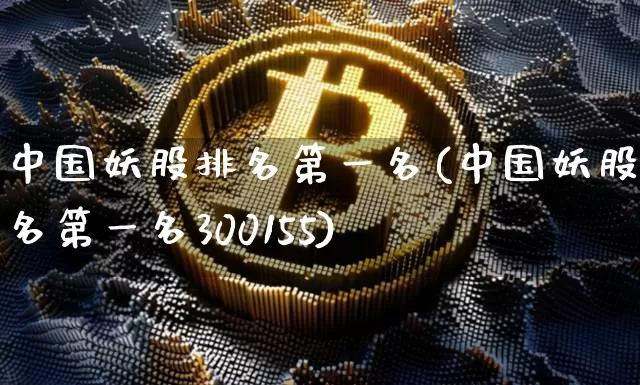 中国妖股排名第一名(中国妖股排名第一名300155)_https://www.jyywjc.com_股票板块_第1张