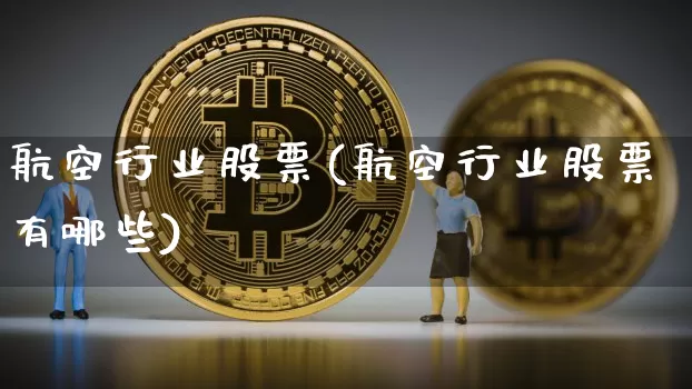 航空行业股票(航空行业股票有哪些)_https://www.jyywjc.com_股票趋势_第1张