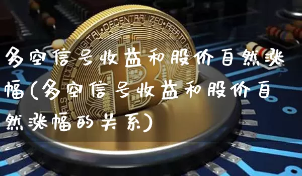 多空信号收益和股价自然涨幅(多空信号收益和股价自然涨幅的关系)_https://www.jyywjc.com_股票趋势_第1张