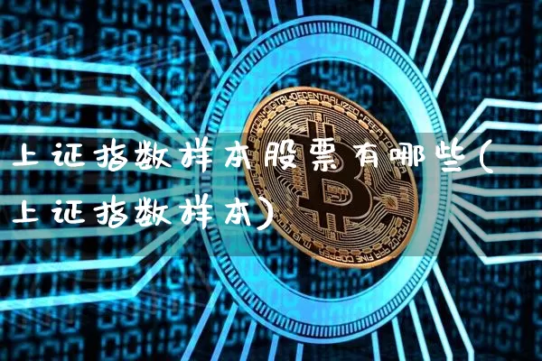 上证指数样本股票有哪些(上证指数样本)_https://www.jyywjc.com_上交所_第1张