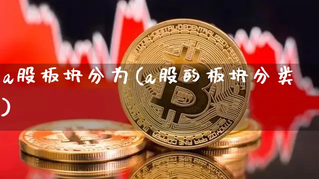 a股板块分为(a股的板块分类)_https://www.jyywjc.com_创业板_第1张