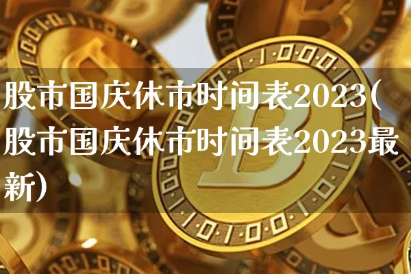 股市国庆休市时间表2023(股市国庆休市时间表2023最新)_https://www.jyywjc.com_上交所_第1张