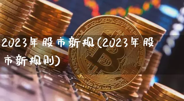 2023年股市新规(2023年股市新规则)_https://www.jyywjc.com_创业板_第1张