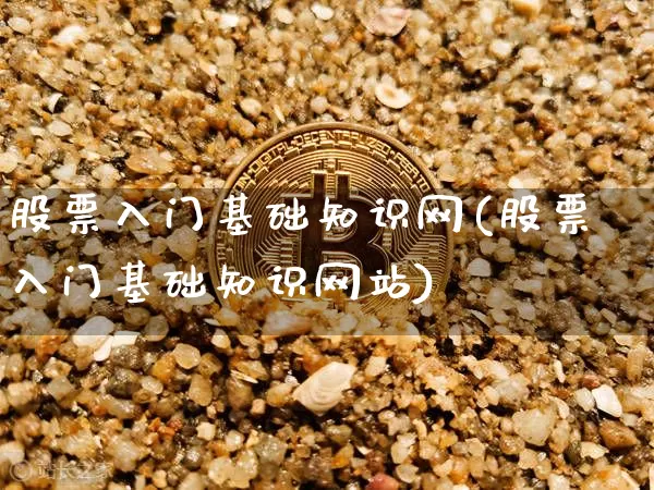 股票入门基础知识网(股票入门基础知识网站)_https://www.jyywjc.com_上交所_第1张