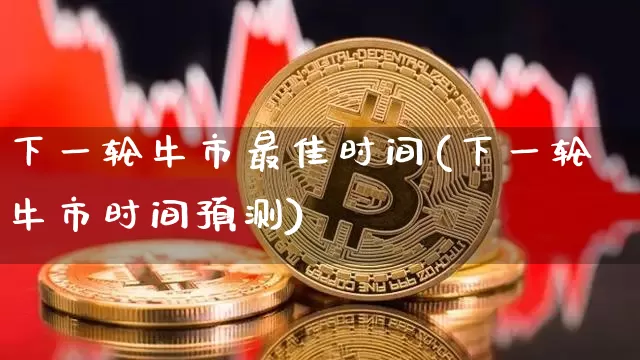 下一轮牛市最佳时间(下一轮牛市时间预测)_https://www.jyywjc.com_股票行情_第1张