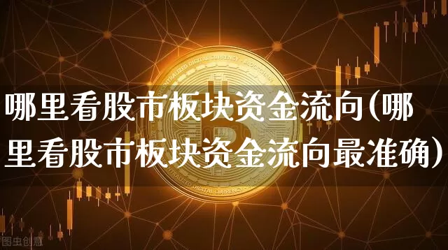 哪里看股市板块资金流向(哪里看股市板块资金流向最准确)_https://www.jyywjc.com_股票板块_第1张