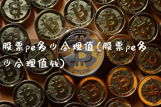 股票pe多少合理值(股票pe多少合理值钱)_https://www.jyywjc.com_股票板块_第1张