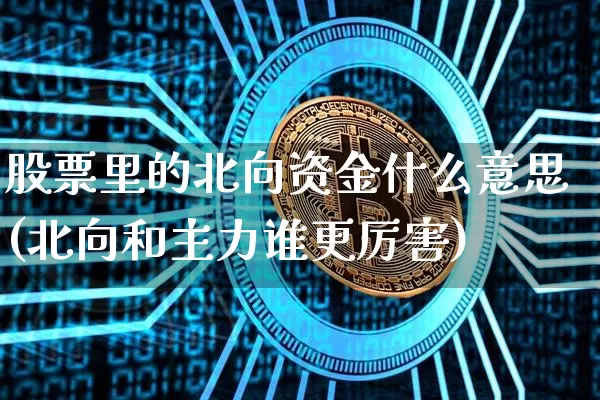 股票里的北向资金什么意思(北向和主力谁更厉害)_https://www.jyywjc.com_股票趋势_第1张