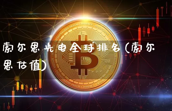 索尔思光电全球排名(索尔思估值)_https://www.jyywjc.com_股票板块_第1张