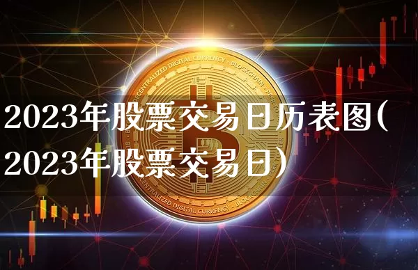 2023年股票交易日历表图(2023年股票交易日)_https://www.jyywjc.com_创业板_第1张