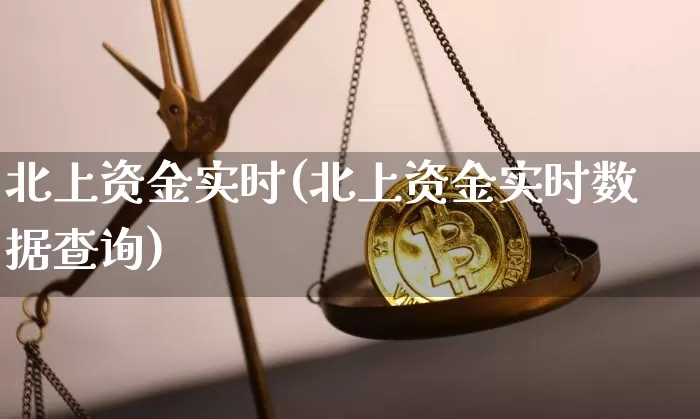 北上资金实时(北上资金实时数据查询)_https://www.jyywjc.com_股票_第1张