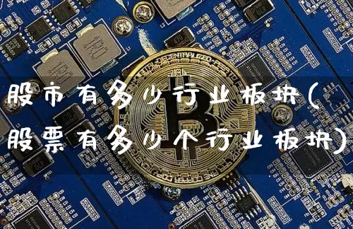股市有多少行业板块(股票有多少个行业板块)_https://www.jyywjc.com_北交所_第1张