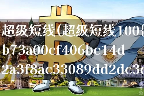 超级短线(超级短线100%成功)_https://www.jyywjc.com_股票板块_第1张