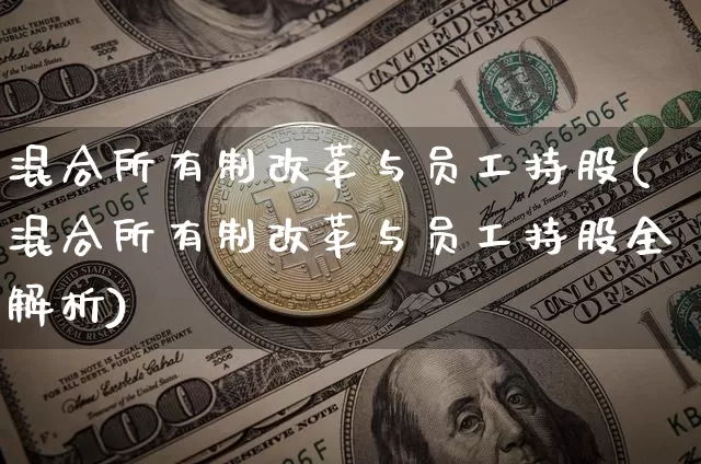 混合所有制改革与员工持股(混合所有制改革与员工持股全解析)_https://www.jyywjc.com_股票趋势_第1张