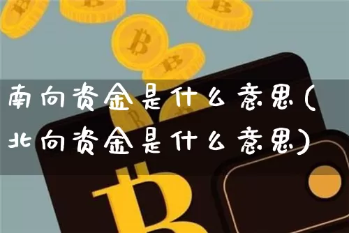 南向资金是什么意思(北向资金是什么意思)_https://www.jyywjc.com_股票价格_第1张