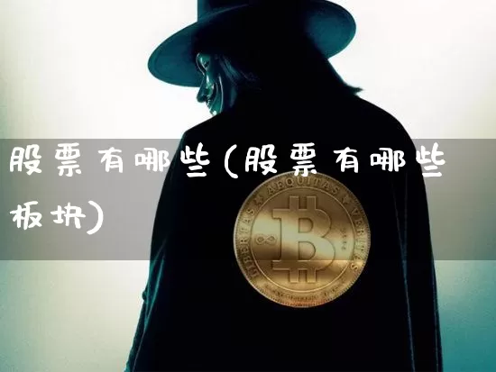股票有哪些(股票有哪些板块)_https://www.jyywjc.com_上交所_第1张