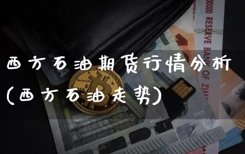 西方石油期货行情分析(西方石油走势)_https://www.jyywjc.com_股票_第1张