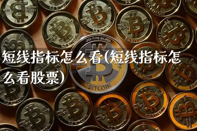 短线指标怎么看(短线指标怎么看股票)_https://www.jyywjc.com_股票行情_第1张