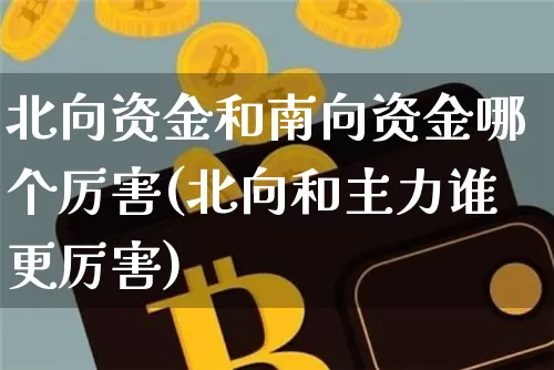 北向资金和南向资金哪个厉害(北向和主力谁更厉害)_https://www.jyywjc.com_股票价格_第1张
