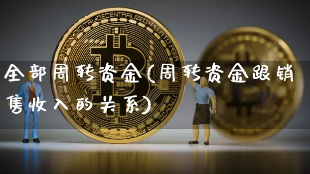 全部周转资金(周转资金跟销售收入的关系)_https://www.jyywjc.com_股票_第1张